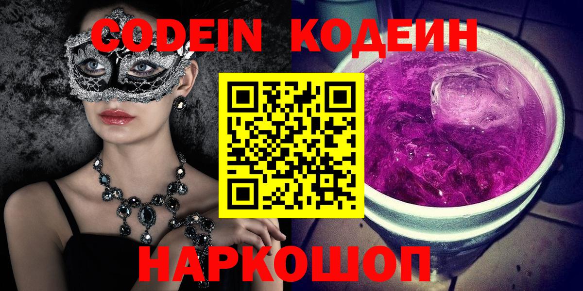 Кодеиновый сироп Lean напиток Lean (лин)  Codein Purple Drank  Вход с VPN  Красный Сулин 